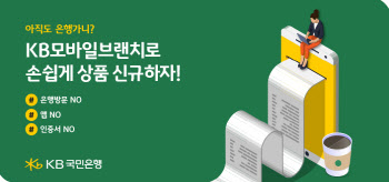 KB모바일브랜치 신규가입 이벤트