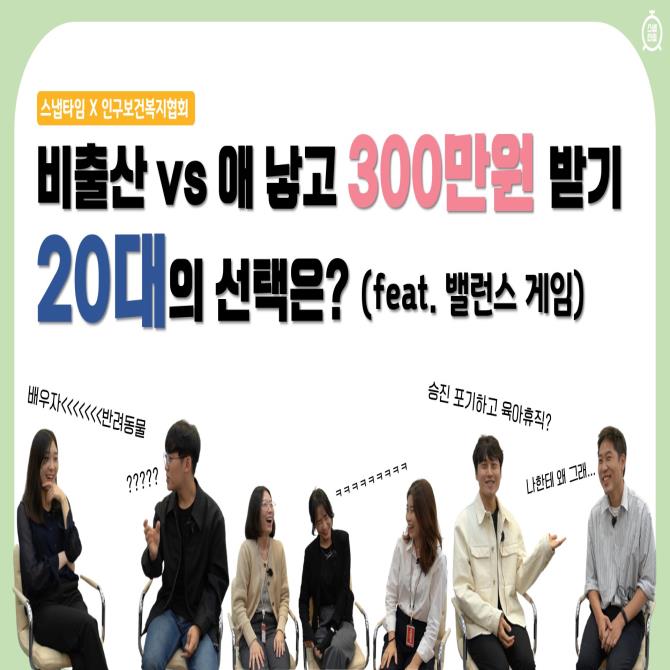 (영상) 비출산 vs 애 낳고 300만원 받기, 20대의 선택은?