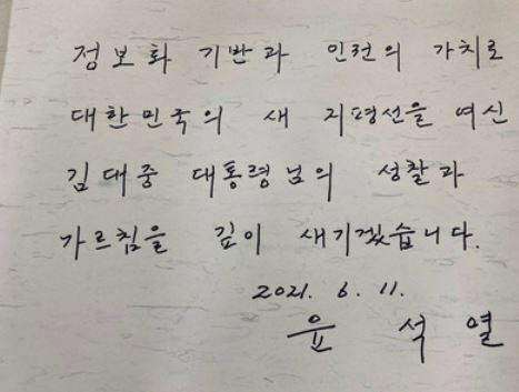 이해 어려운 윤석열 방명록, '지평선' 이어 '반듯이' 혼란