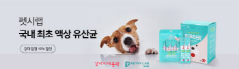 반려동물 건강생활 연구소 '펫시랩', '강아지대통령·고양이대통령' 입점