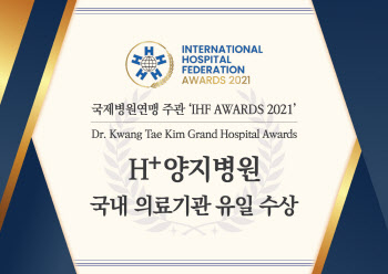 에이치플러스양지병원, 국제병원연맹 주관 'IHF AWARDS 2021' 수상
