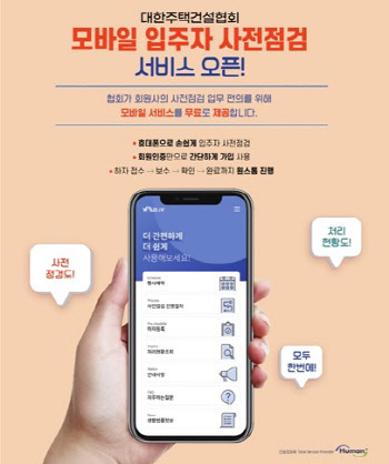 대한주택건설협회, 모바일 ‘입주자 사전점검 서비스’ 오픈