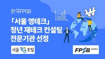 한국FPSB, 서울시 영테크 사업 컨설팅 운영기관으로 선정