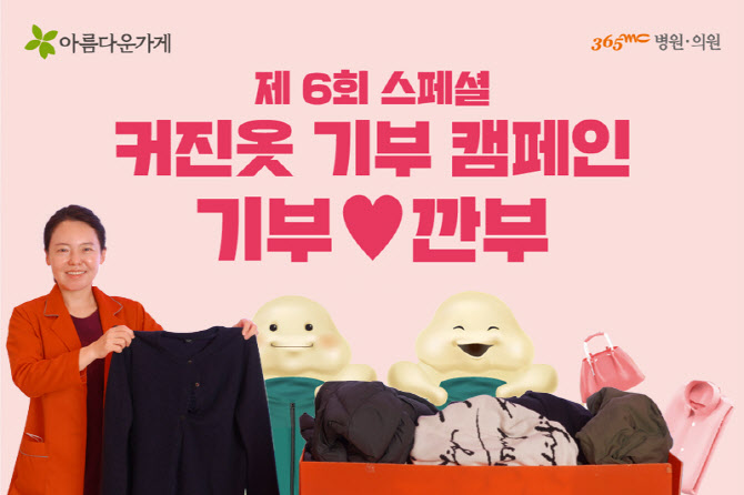 365mc, 제 6회 스페셜 커진 옷 기부 캠페인 '기부♡깐부' 전개