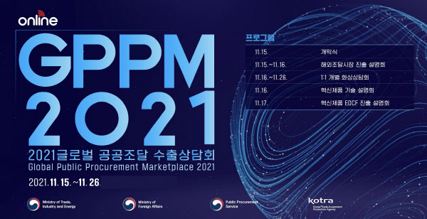 코트라, ‘글로벌 공공조달 수출상담회’ 개최…170여개사 참가