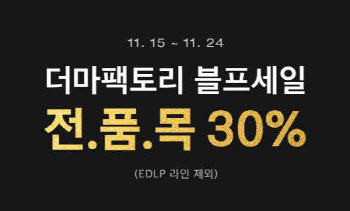 더마팩토리, 블랙프라이데이 맞아 '전품목 30% 세일' 진행