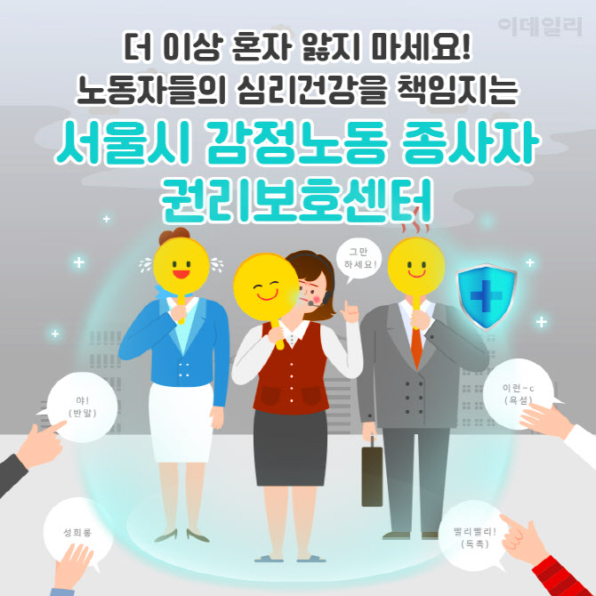 "더 이상 혼자 앓지 마세요!",서울시 감정노동 종사자 권리보호센터