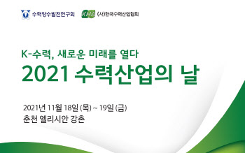 18~19일 `수력산업의 날` 행사…수력協 “설비 국산화 추진”