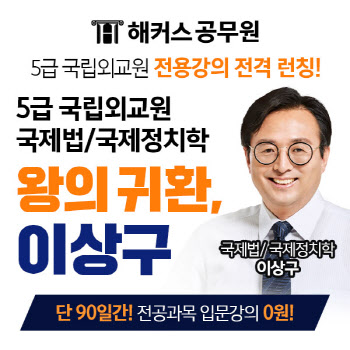 해커스공무원, 5급 국립외교원 2차 전공과목 강의 개설