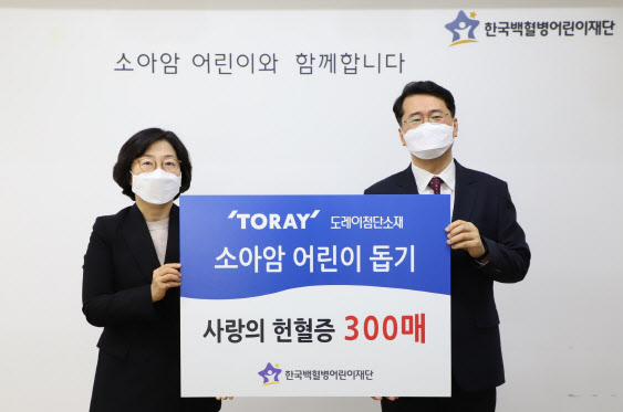 도레이첨단소재, 한국백혈병어린이재단에 헌혈증 300매 기증