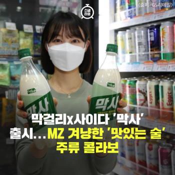 막걸리x사이다 '막사' 출시...MZ 겨냥한 주류 콜라보