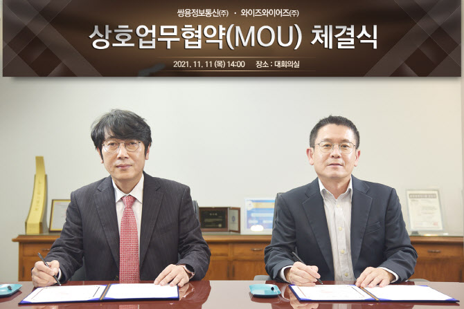 와이즈와이어즈(주), 쌍용정보통신(주)과 SI 사업 MOU 체결