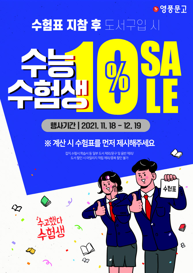 올해 수험생, 오늘부터 영풍문고서 책 10% 할인