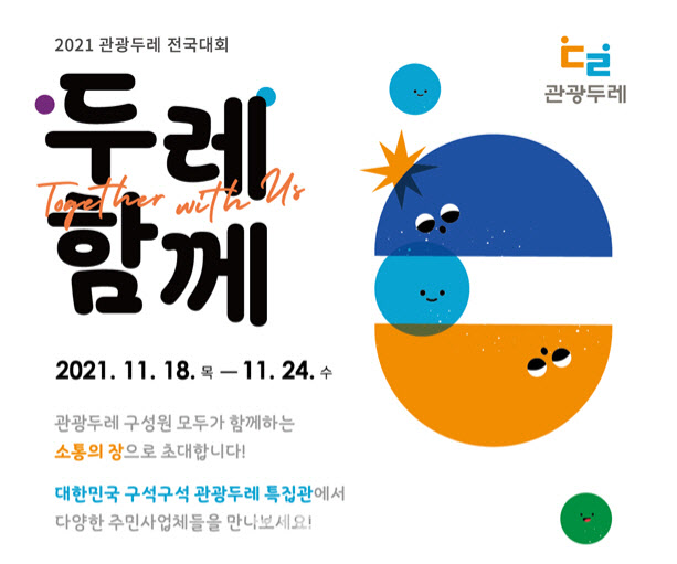 문체부·관광공사, 관광두레 전국대회 개최