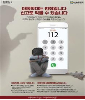 "꽃으로도 때리지 말라"…서울시-경찰청, 아동학대 신고기간 운영