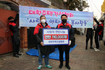대한주택건설협회, 사랑의 연탄나눔 봉사 전개