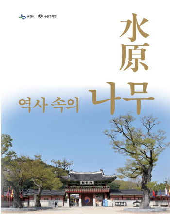 수원시 ‘수원 역사속의 나무’ 발간