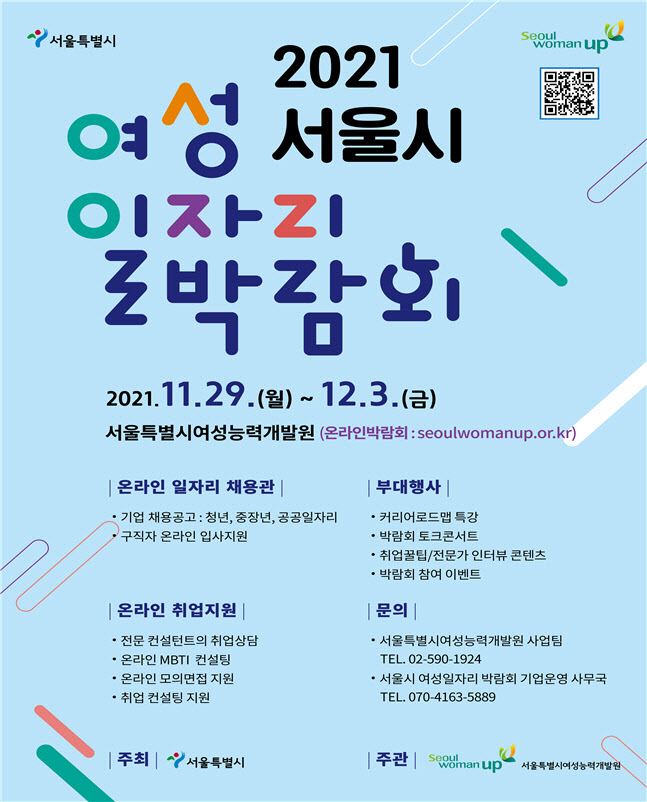 서울시 ‘여성일자리 온라인박람회’…화상면접 통해 500명 채용