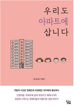 장애인식개선 필독서…신간 '우리도 아파트에 삽니다'