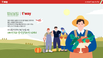 티웨이, 플로빙·로컬푸드 홍보 등 제주와 친환경 지역상생