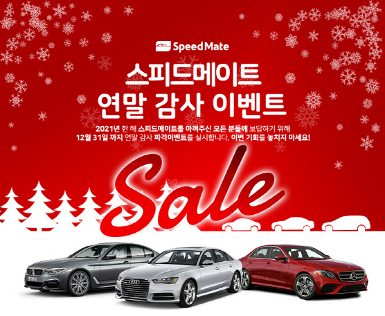 스피드메이트, 연말 수입차 정비 할인 이벤트 실시