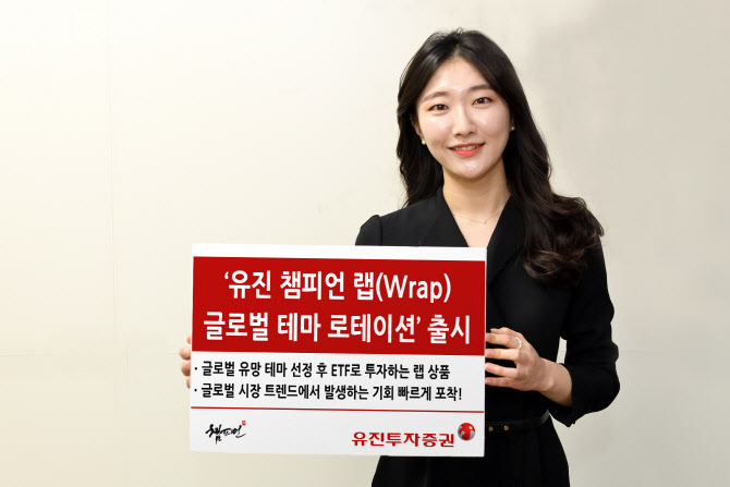 [머니팁]유진투자증권, '글로벌 테마 로테이션 랩(Wrap)' 출시