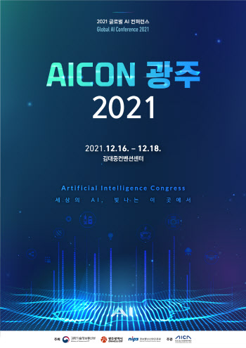 글로벌 AI 컨퍼런스 'AICON 광주 2021', 내달 16일 개최