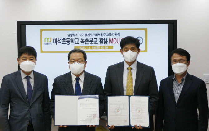 남양주 녹촌분교 예술공간으로 재탄생…교육청-市 협약 맺어