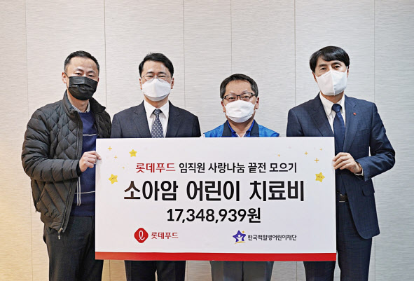 롯데푸드 임직원, 급여 '끝전' 모아 소아암 환아 치료 기부