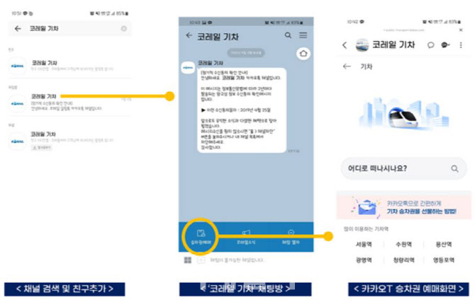 “코레일 기차 승차권, 이제 카톡으로 예매하세요”