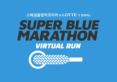 롯데, 장애인 인식개선 ‘슈퍼블루 마라톤’ 개최