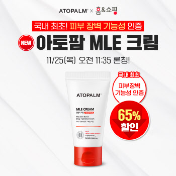 아토팜, 기능성 화장품 ‘MLE 크림’ 홈앤쇼핑 론칭