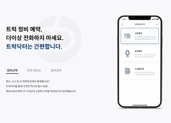 코코넛사일로, 화물차 정비예약 앱 '트럭닥터' 출시