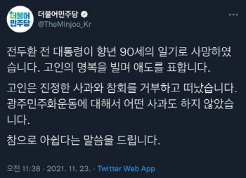 민주당, SNS에 “전두환 전 대통령 명복·애도” 썼다가 삭제