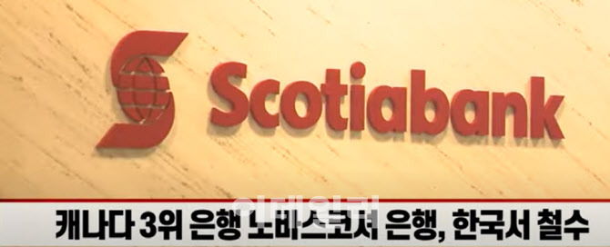 (영상)줄줄이 짐싸는 외국계 은행…韓은행에는 호재?