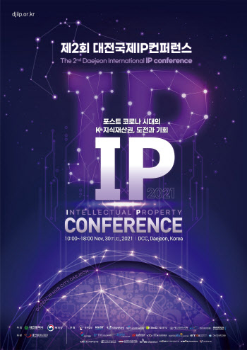 ‘제2회 대전 국제 지식재산 컨퍼런스’, 30일 대전컨벤션센터서 개막