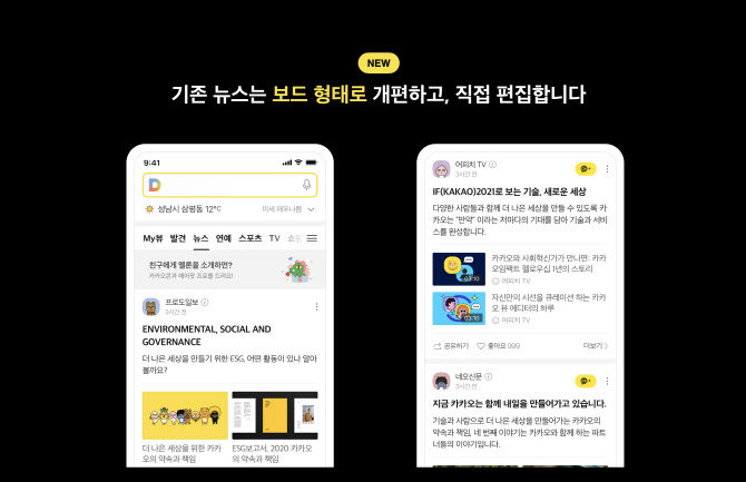 다음(Daum) 뉴스, 알고리즘 편집 안한다…‘구독’으로 전환