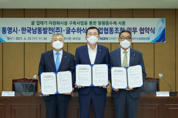 굴껍데기 재활용한 남동발전, 행안부 장관 표창
