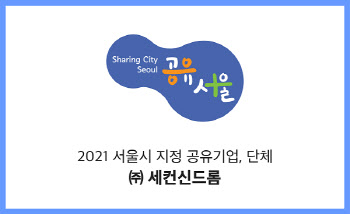 세컨신드롬, 2021년 공유 기업 단체 지정 및 지원사업 공모 선정