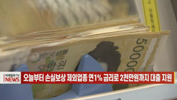 [영상]오늘부터 손실보상 제외업종 연1% 금리로 2천만원까지 대출 지원