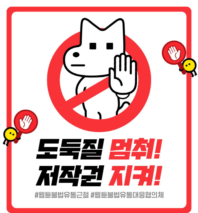 웹대협, ‘웹툰 불법 유통 근절 캠페인’ 전개