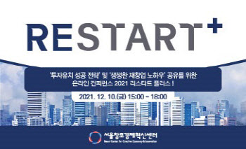 서울창조경제혁신센터, '2021 RESTART+' 콘퍼런스 내달 10일 개최