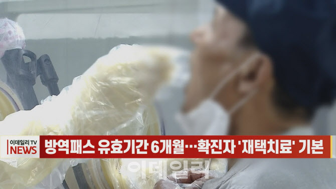 [영상]방역패스 유효기간 6개월…확진자 '재택치료' 기본