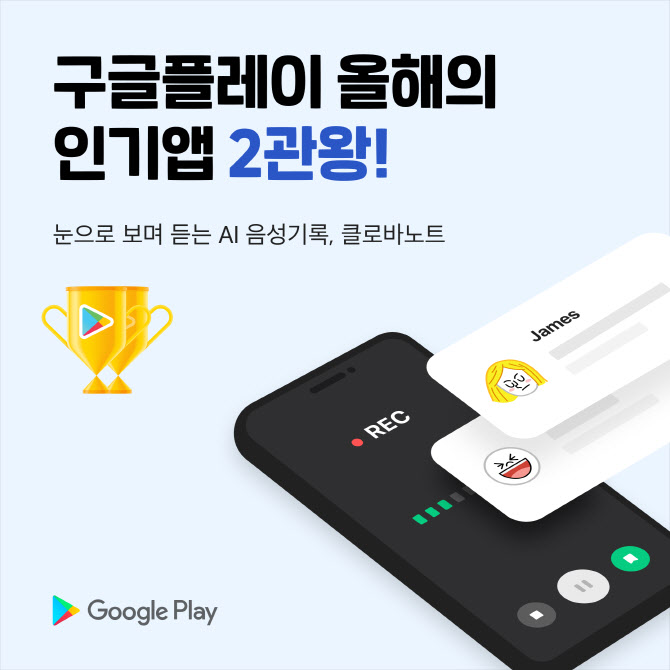 네이버 ‘클로바노트’, 구글 ‘올해를 빛낸 인기 앱’ 선정