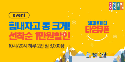 공영홈쇼핑, 매일 선착순 3000명 ‘1만원 타임쿠폰’ 쏜다