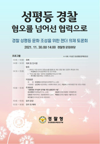 “혐오 넘어선 협력으로”…경찰청, 젠더 의제 토론회 개최