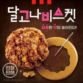 KFC, '오징어게임' 달고나 품은 '달고나비스켓' 한정 출시