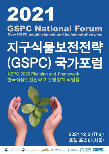 국립수목원, '2021 지구식물보전전략' 국가포럼 개최