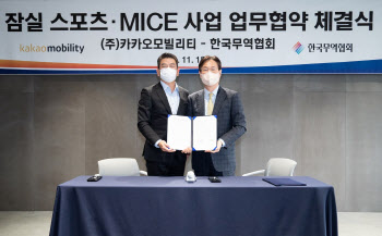 카카오모빌리티, 무역협회 컨소시엄과 ‘잠실 스포츠·MICE 사업’ 협약 체결