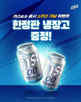 오비맥주, 비알콜 카스 출시 1주년 이벤트..냉장고 경품